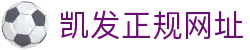 凯发正规网址|凯发体育安卓版 - (中国)东莞凯发正规网址商贸股份有限公司欢迎您